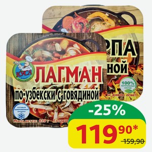 Лагман по-узбекски/Шурпа Кусинские ГП с говядиной, 420/370 гр