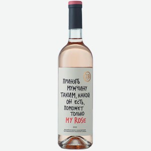 Вино тихое розовое сухое ZB Wine ROSE «Принять мужчину...» 2022 0.75 л