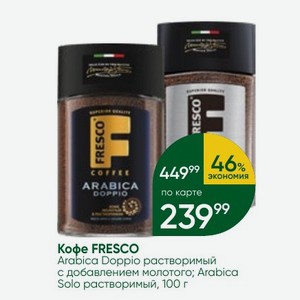 Кофе FRESCO Arabica Doppio растворимый с добавлением молотого; Arabica Solo растворимый, 100 г