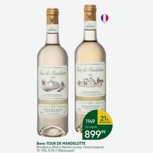 Вино TOUR DE MANDELOTTE Bordeaux Blanc белое сухое; полусладкое 12-13%, 0,75 л (Франция)