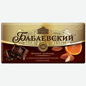 Шоколад темный Бабаевский с апельсиновыми кусочками и миндалем 100г