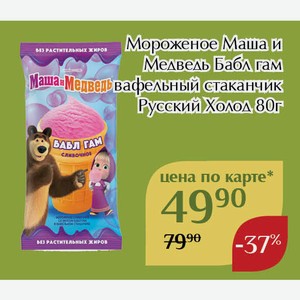 Мороженое Маша и Медведь Бабл гам вафельный стаканчик Русский Холод 80г,Для держателей карт