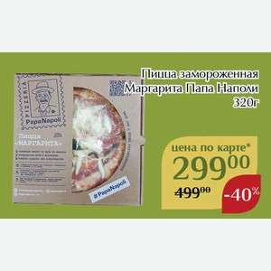 Пицца замороженная Маргарита Папа Наполи 320г,Для держателей карт