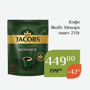 Кофе Якобс Монарх пакет 210г