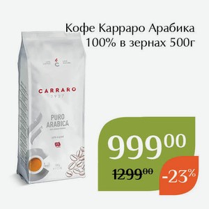 Кофе Карраро Арабика 100% в зернах 500г