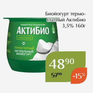 Биойогурт термостатный АктиБио 3,5% 160г