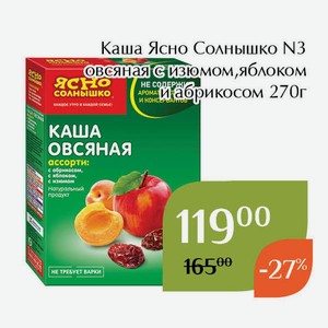 Каша Ясно Солнышко №3 овсяная с изюмом,яблоком и абрикосом 270г