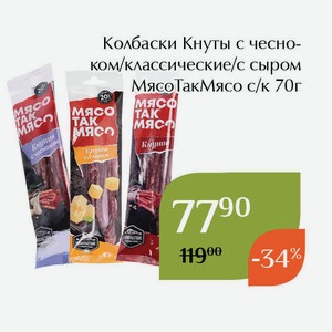 Колбаски Кнуты с сыром МясоТакМясо с/к 70г