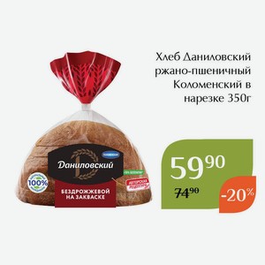 Хлеб Даниловский ржано-пшеничный Коломенский в нарезке 350г