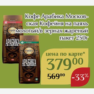 Кофе Арабика Московская кофейня на паяхъ в зернах жареный пакет 250г,Для держателей карт