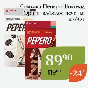 Соломка Пеперо Шоколад Оригинал 47г