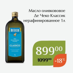 Масло оливкововое Де Чеко Классик нерафинированное 1л