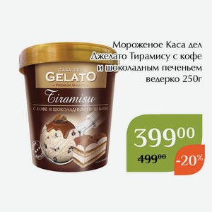 Мороженое Каса дел Джелато Тирамису с кофе и шоколадным печеньем ведерко 250г