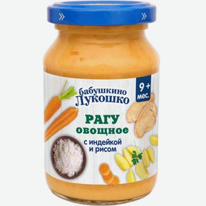 Рагу овощное Бабушкино Лукошко с индейкой и рисом с 9 месяцев, 190 г
