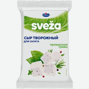 Сыр для салата творожный Sveza с прованскими травами 50%, 250 г