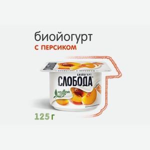 Биойогурт Слобода с персиком обогащенный лактобактериями L.casei 2,5% 125 г