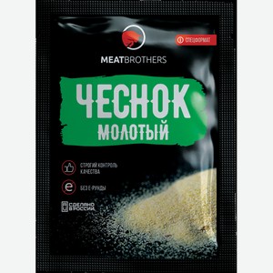чеснок молотый MEATBROTHERS 0,02 кг