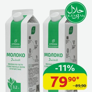 Молоко Халяль 3.2% Агросила Пастеризованное, ГОСТ, 900 мл