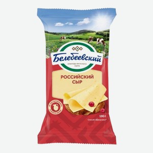 Сыр Российский Белебеевский полутвердый 50% 190 г (Белебей)