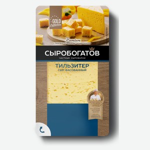 Сыр полутвердый «Сыробогатов» Тильзитер 45% нарезка БЗМЖ, 125 г