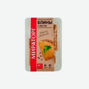 Блинчики Мираторг Вкус и свежесть с мясом, охлажденные, лоток, 4 шт, 280 г