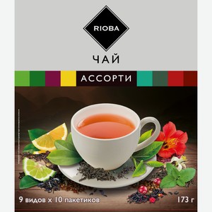 RIOBA Чай ассорти пакетированный 9 вкусов, 173г Россия