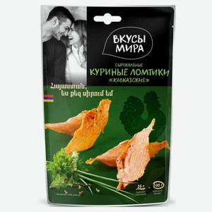 Ломтики куриные «Вкусы мира» Кавказские сыровяленые, 35 г