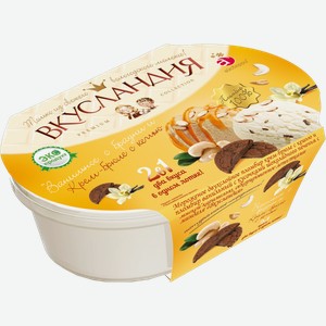 Мороженое Вкусландия Крем-брюле Ваниль кешью и брауни 450г