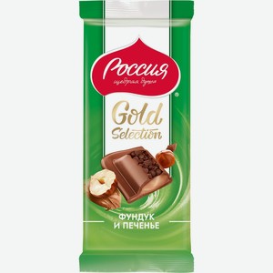 Шоколад Россия - щедрая душа! Gold Selection молочный с фундуком-печеньем 85 г
