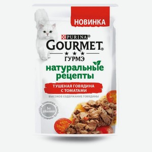Корм для кошек Gourmet Натуральные рецепты с говядиной и с томатами, 75 г