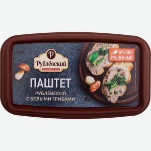 Паштет запеченный рублёвский с белыми грибами, 150г