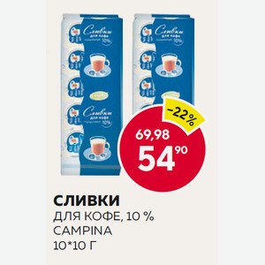 Сливки Кампина Д/кофе 10% 10*10г