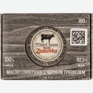 Масло 82,5% сливочное из Жуковки с черным трюфелем Дубровкамолоко кор, 180 г
