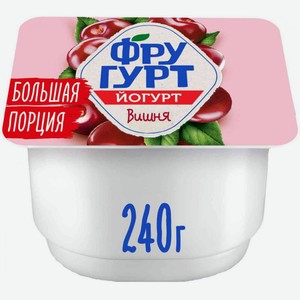 Йогурт вязкий живой Фругурт Вишня 2%, 240 г