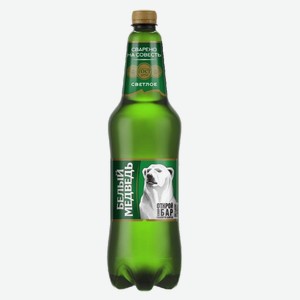 Пиво Белый медведь светлое 5% 1,25л пэт (Сан инбев)