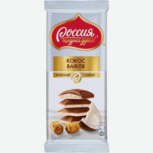 Шоколад молочный с белым Россия-Щедрая Душа кокос вафля 82г (Nestle)