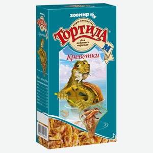 ТОРТИЛА корм-лакомство для водяных черепах: креветки (50 г)