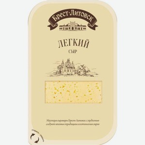 Сыр Брест-Литовск Легкий нарезка 35% 150г