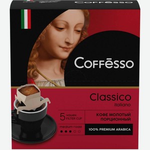 Кофе молотый Coffesso Classico Italiano порционный 5шт*9г