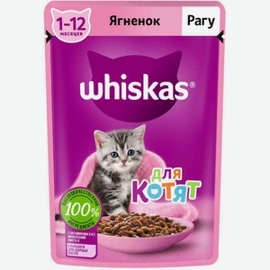 Корм для котят 1-12 месяцев рагу Whiskas Ягнёнок, 75 г