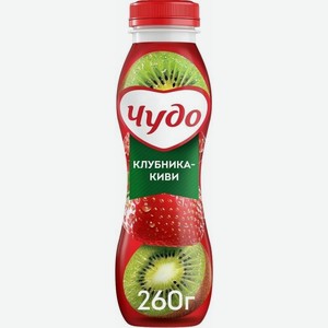 Питьевой йогурт Чудо клубника-киви 1,9% 260 г