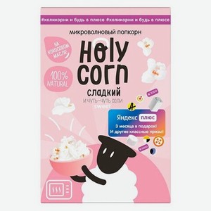 Попкорн для СВЧ  Сладкий  Holy Corn 70 г