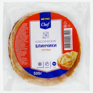 METRO Chef Блинчики Классические круглые замороженные, 500г Россия