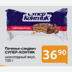 Печенье-сэндвич СУПЕР-КОНТИК шоколадный вкус, 100 г