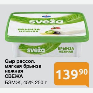 Сыр рассол. мягкая брынза нежная СВЕЖА БЗМЖ, 45% 250 г