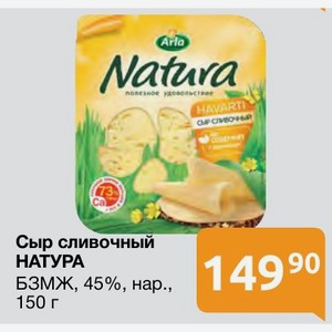 Сыр сливочный НАТУРА БЗМЖ, 45%, нар., 150 г