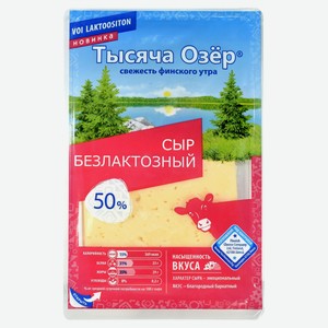 Сыр полутвердый «Тысяча Озёр» безлактозный нарезка 50% БЗМЖ, 125 г