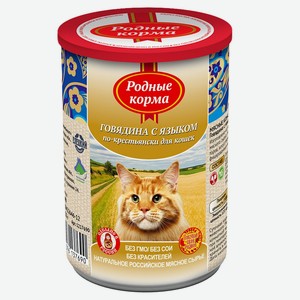 Консервированный корм для кошек «Родные корма» говядина и язык от МКБ, 410 г