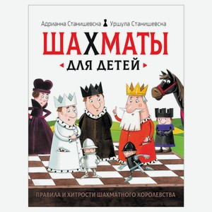 Шахматы для детей, Станишевска А., Станишевска У.