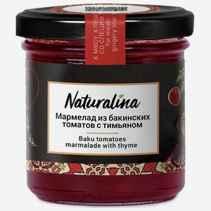 Мармелад из бакинских томатов с тимьяном 0,17 кг Naturalina